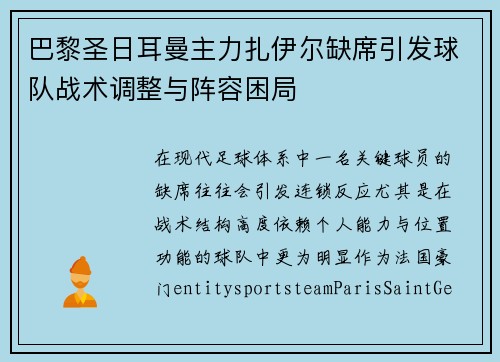 巴黎圣日耳曼主力扎伊尔缺席引发球队战术调整与阵容困局