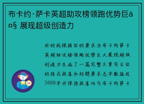 布卡约·萨卡英超助攻榜领跑优势巨大 展现超级创造力 布卡约·萨卡英超助攻榜领跑优势巨大 展现超级创造力