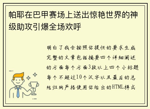 帕耶在巴甲赛场上送出惊艳世界的神级助攻引爆全场欢呼