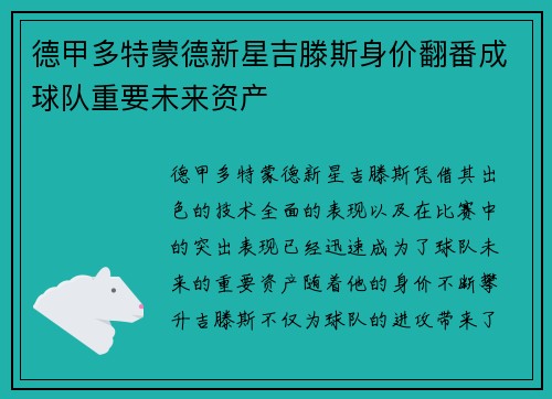 德甲多特蒙德新星吉滕斯身价翻番成球队重要未来资产 德甲多特蒙德新星吉滕斯身价翻番成球队重要未来资产