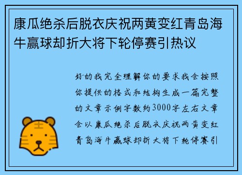 康瓜绝杀后脱衣庆祝两黄变红青岛海牛赢球却折大将下轮停赛引热议