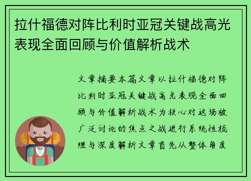 拉什福德对阵比利时亚冠关键战高光表现全面回顾与价值解析战术 拉什福德对阵比利时亚冠关键战高光表现全面回顾与价值解析战术