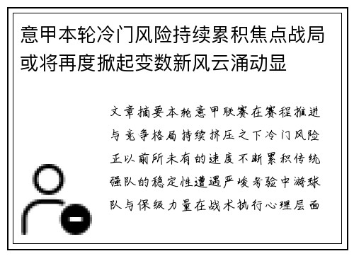意甲本轮冷门风险持续累积焦点战局或将再度掀起变数新风云涌动显