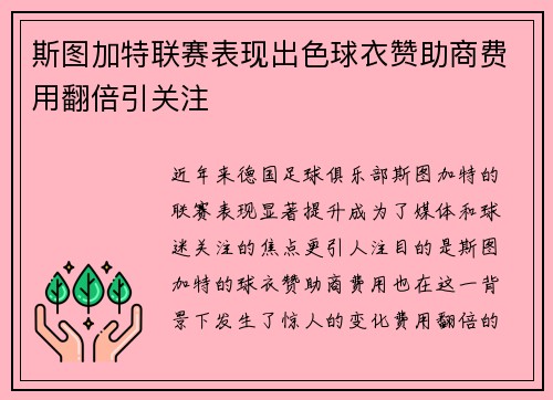 斯图加特联赛表现出色球衣赞助商费用翻倍引关注