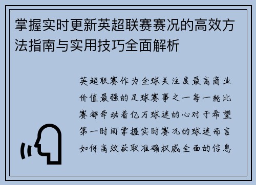 掌握实时更新英超联赛赛况的高效方法指南与实用技巧全面解析