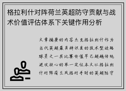 格拉利什对阵荷兰英超防守贡献与战术价值评估体系下关键作用分析 格拉利什对阵荷兰英超防守贡献与战术价值评估体系下关键作用分析