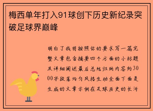 梅西单年打入91球创下历史新纪录突破足球界巅峰