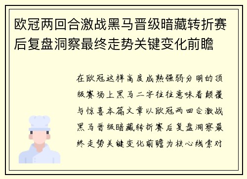 欧冠两回合激战黑马晋级暗藏转折赛后复盘洞察最终走势关键变化前瞻