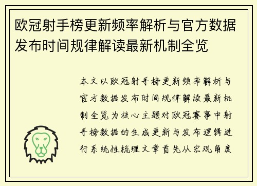 欧冠射手榜更新频率解析与官方数据发布时间规律解读最新机制全览 欧冠射手榜更新频率解析与官方数据发布时间规律解读最新机制全览