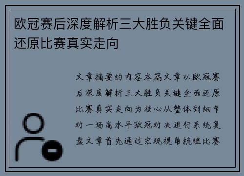欧冠赛后深度解析三大胜负关键全面还原比赛真实走向