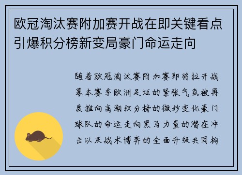 欧冠淘汰赛附加赛开战在即关键看点引爆积分榜新变局豪门命运走向
