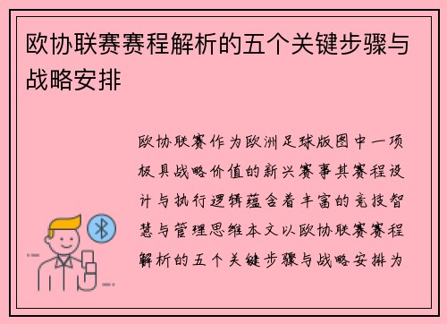 欧协联赛赛程解析的五个关键步骤与战略安排