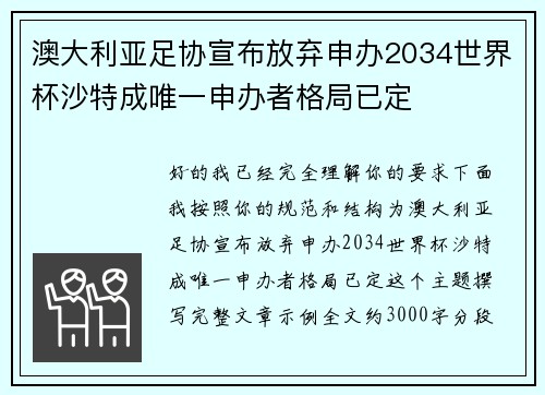 澳大利亚足协宣布放弃申办2034世界杯沙特成唯一申办者格局已定 澳大利亚足协宣布放弃申办2034世界杯沙特成唯一申办者格局已定