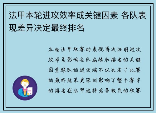法甲本轮进攻效率成关键因素 各队表现差异决定最终排名 法甲本轮进攻效率成关键因素 各队表现差异决定最终排名