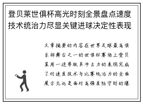 登贝莱世俱杯高光时刻全景盘点速度技术统治力尽显关键进球决定性表现