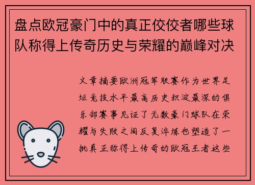 盘点欧冠豪门中的真正佼佼者哪些球队称得上传奇历史与荣耀的巅峰对决 盘点欧冠豪门中的真正佼佼者哪些球队称得上传奇历史与荣耀的巅峰对决
