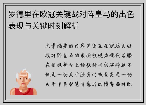 罗德里在欧冠关键战对阵皇马的出色表现与关键时刻解析