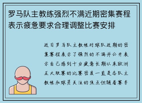 罗马队主教练强烈不满近期密集赛程表示疲惫要求合理调整比赛安排 罗马队主教练强烈不满近期密集赛程表示疲惫要求合理调整比赛安排