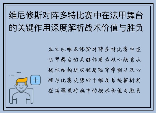 维尼修斯对阵多特比赛中在法甲舞台的关键作用深度解析战术价值与胜负影响 维尼修斯对阵多特比赛中在法甲舞台的关键作用深度解析战术价值与胜负影响