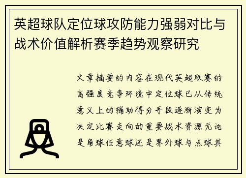 英超球队定位球攻防能力强弱对比与战术价值解析赛季趋势观察研究 英超球队定位球攻防能力强弱对比与战术价值解析赛季趋势观察研究