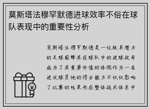 莫斯塔法穆罕默德进球效率不俗在球队表现中的重要性分析 莫斯塔法穆罕默德进球效率不俗在球队表现中的重要性分析