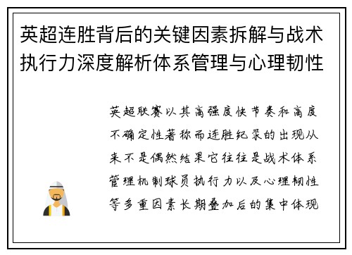 英超连胜背后的关键因素拆解与战术执行力深度解析体系管理与心理韧性 英超连胜背后的关键因素拆解与战术执行力深度解析体系管理与心理韧性