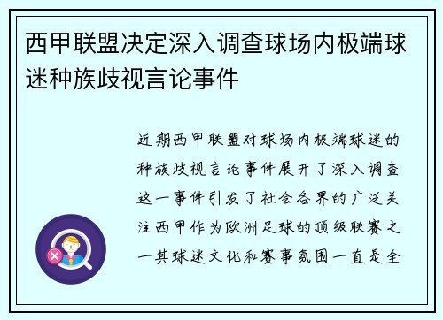 西甲联盟决定深入调查球场内极端球迷种族歧视言论事件 西甲联盟决定深入调查球场内极端球迷种族歧视言论事件