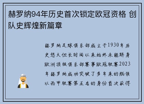 赫罗纳94年历史首次锁定欧冠资格 创队史辉煌新篇章